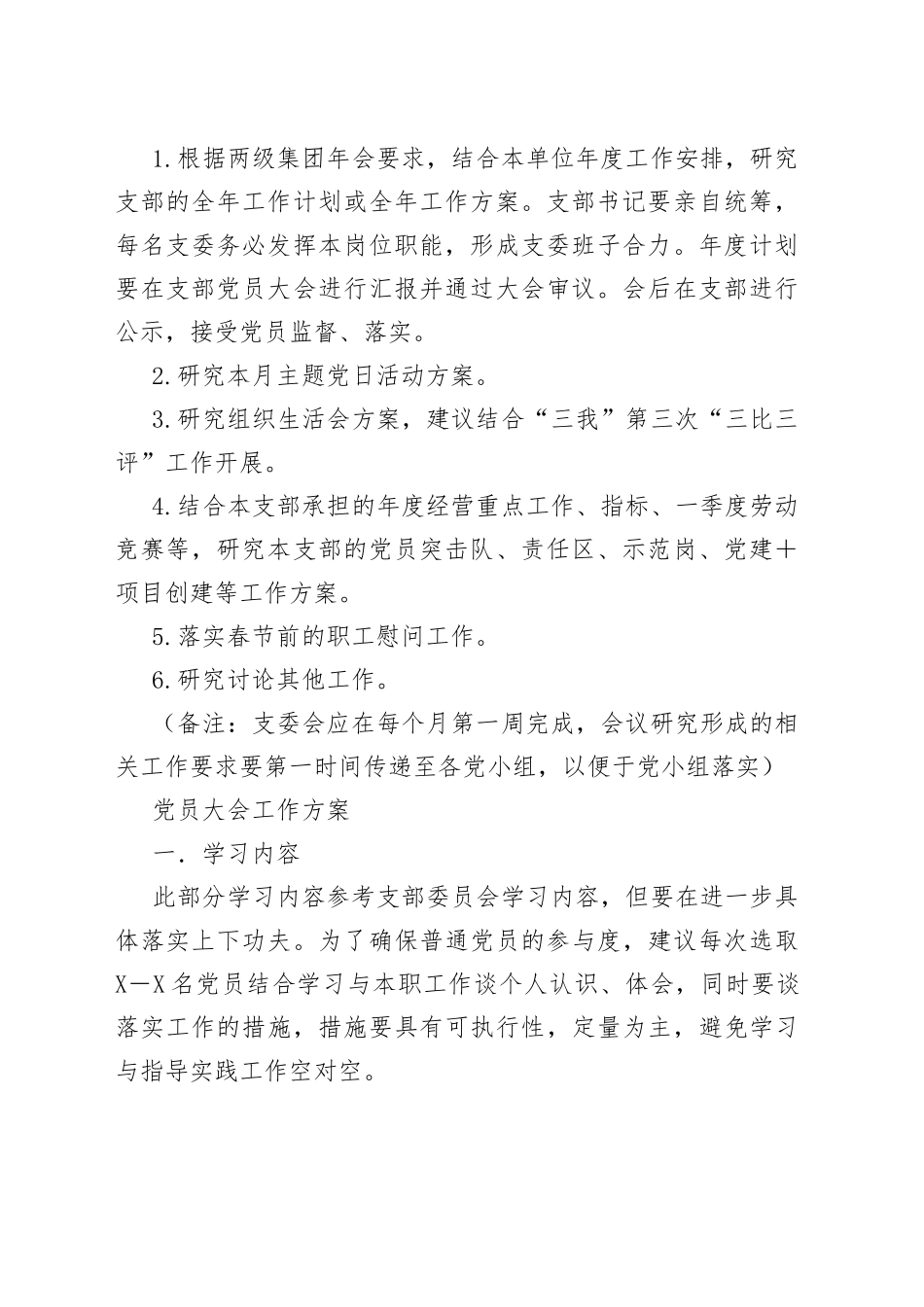1月党支部“三会一课”工作建议方案832.docx_第2页