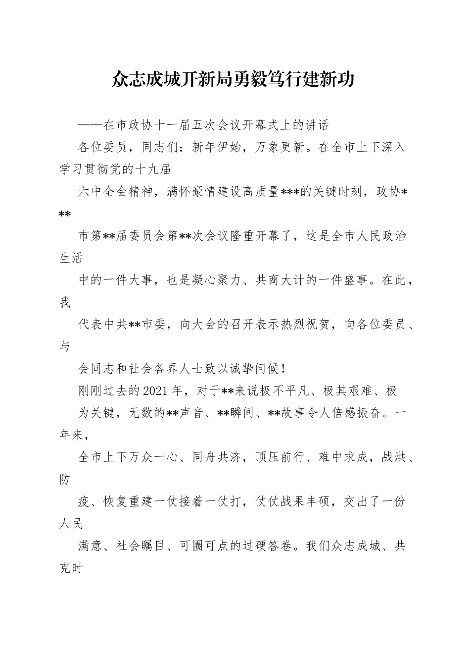 1众志成城开新局勇毅笃行建新功——在市政协十一届五次会议开幕式上的讲话9_1.docx_第1页