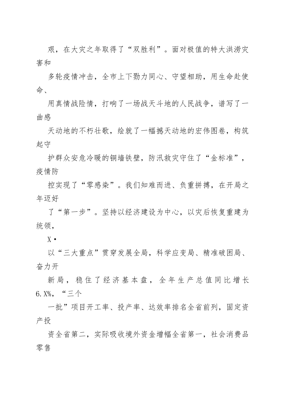1众志成城开新局勇毅笃行建新功——在市政协十一届五次会议开幕式上的讲话9_1.docx_第2页