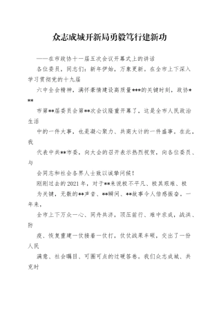 1众志成城开新局勇毅笃行建新功——在市政协十一届五次会议开幕式上的讲话9_1.docx