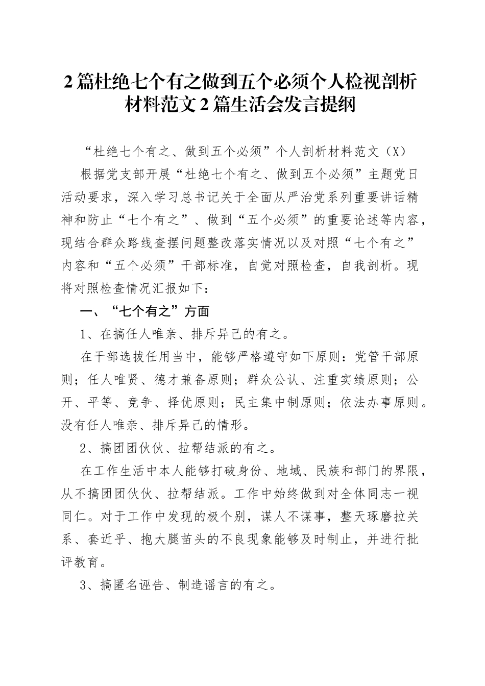 2篇杜绝七个有之做到五个必须个人检视剖析材料范文2篇生活会发言提纲.docx_第1页