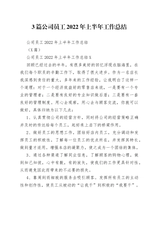 3篇公司员工2022年上半年工作总结.docx