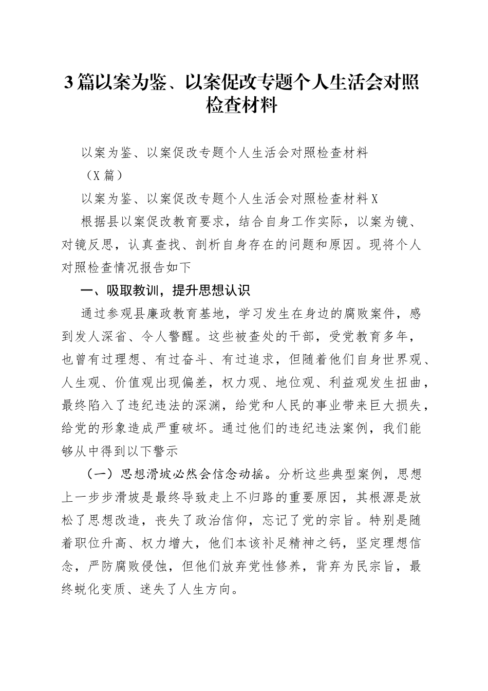 3篇以案为鉴、以案促改专题个人生活会对照检查材料.docx_第1页