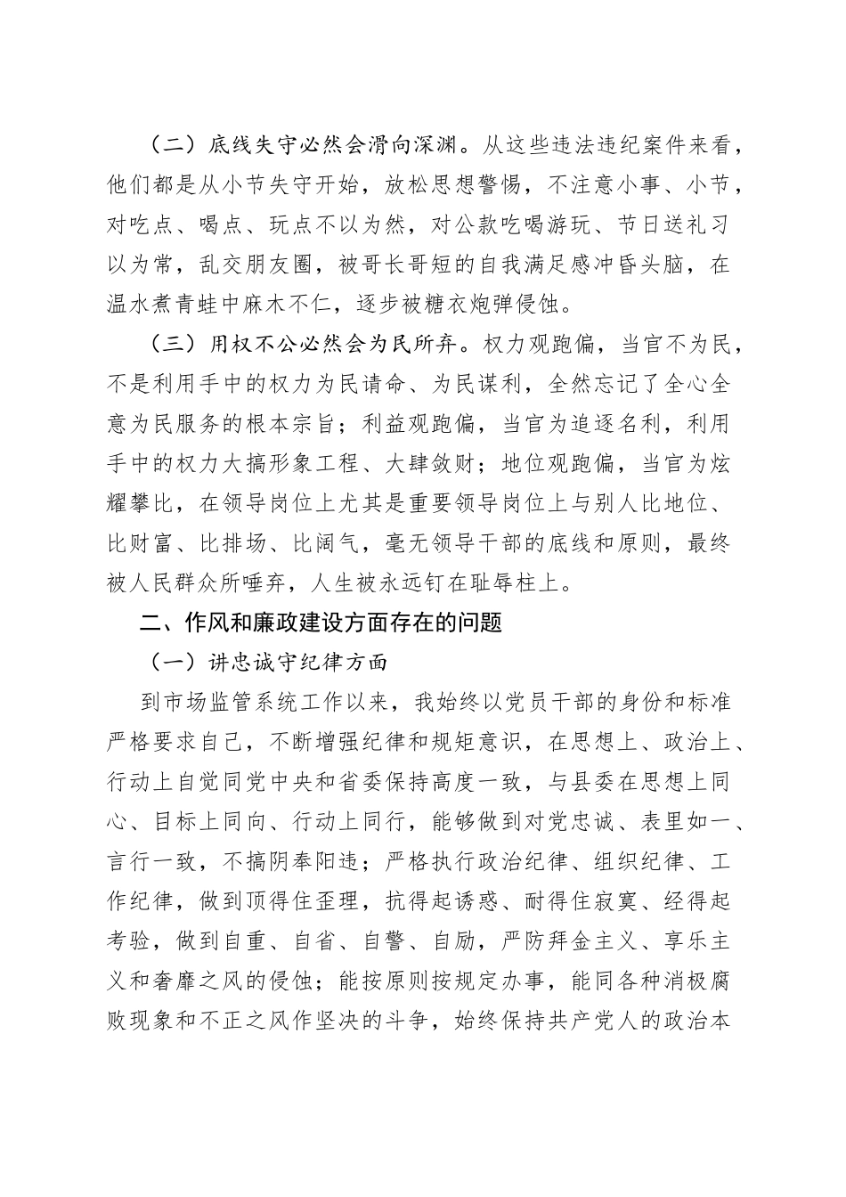 3篇以案为鉴、以案促改专题个人生活会对照检查材料.docx_第2页
