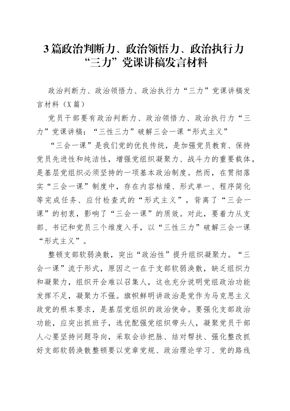 3篇政治判断力、政治领悟力、政治执行力“三力”党课讲稿发言材料.docx_第1页