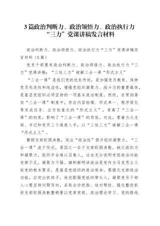 3篇政治判断力、政治领悟力、政治执行力“三力”党课讲稿发言材料.docx