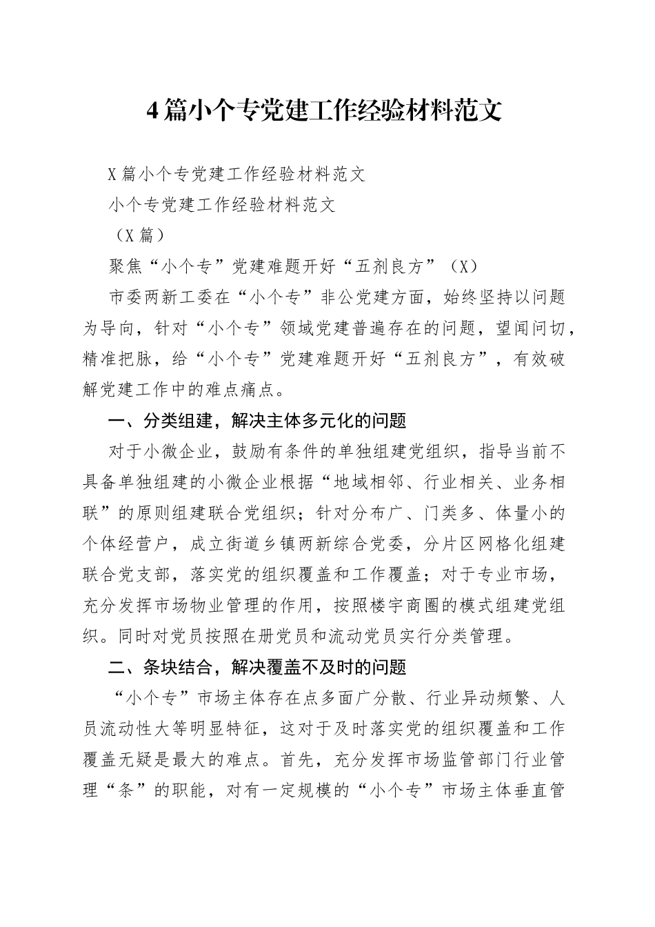 4篇小个专党建工作经验材料范文.docx_第1页