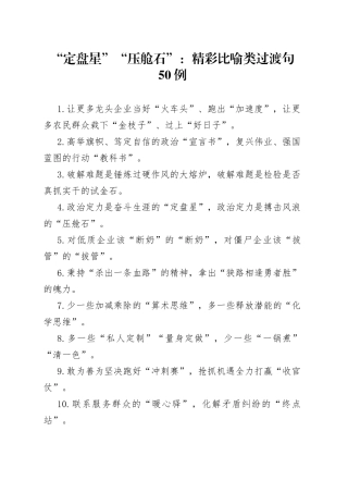 “定盘星”“压舱石”：精彩比喻类过渡句50例.docx
