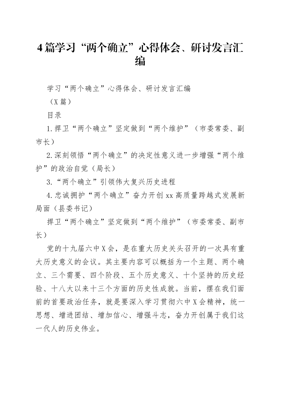 4篇学习“两个确立”心得体会、研讨发言汇编.docx_第1页