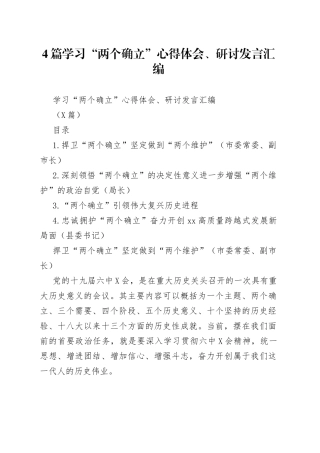 4篇学习“两个确立”心得体会、研讨发言汇编.docx