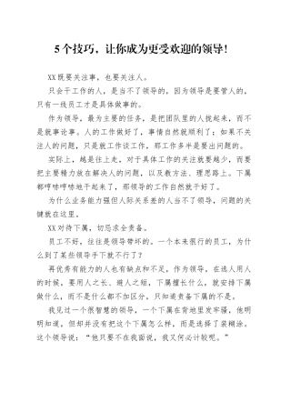 5个技巧，让你成为更受欢迎的领导！.docx