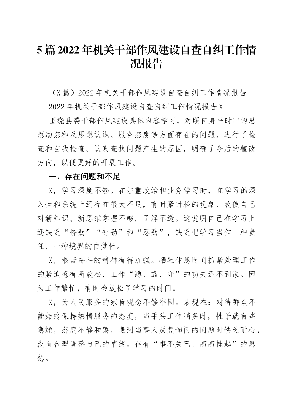 5篇2022年机关干部作风建设自查自纠工作情况报告.docx_第1页