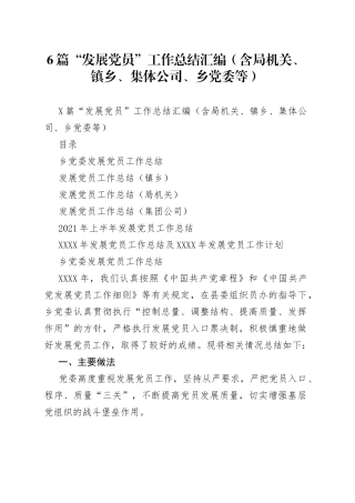 6篇“发展党员”工作总结汇编（含局机关、镇乡、集体公司、乡党委等）.docx