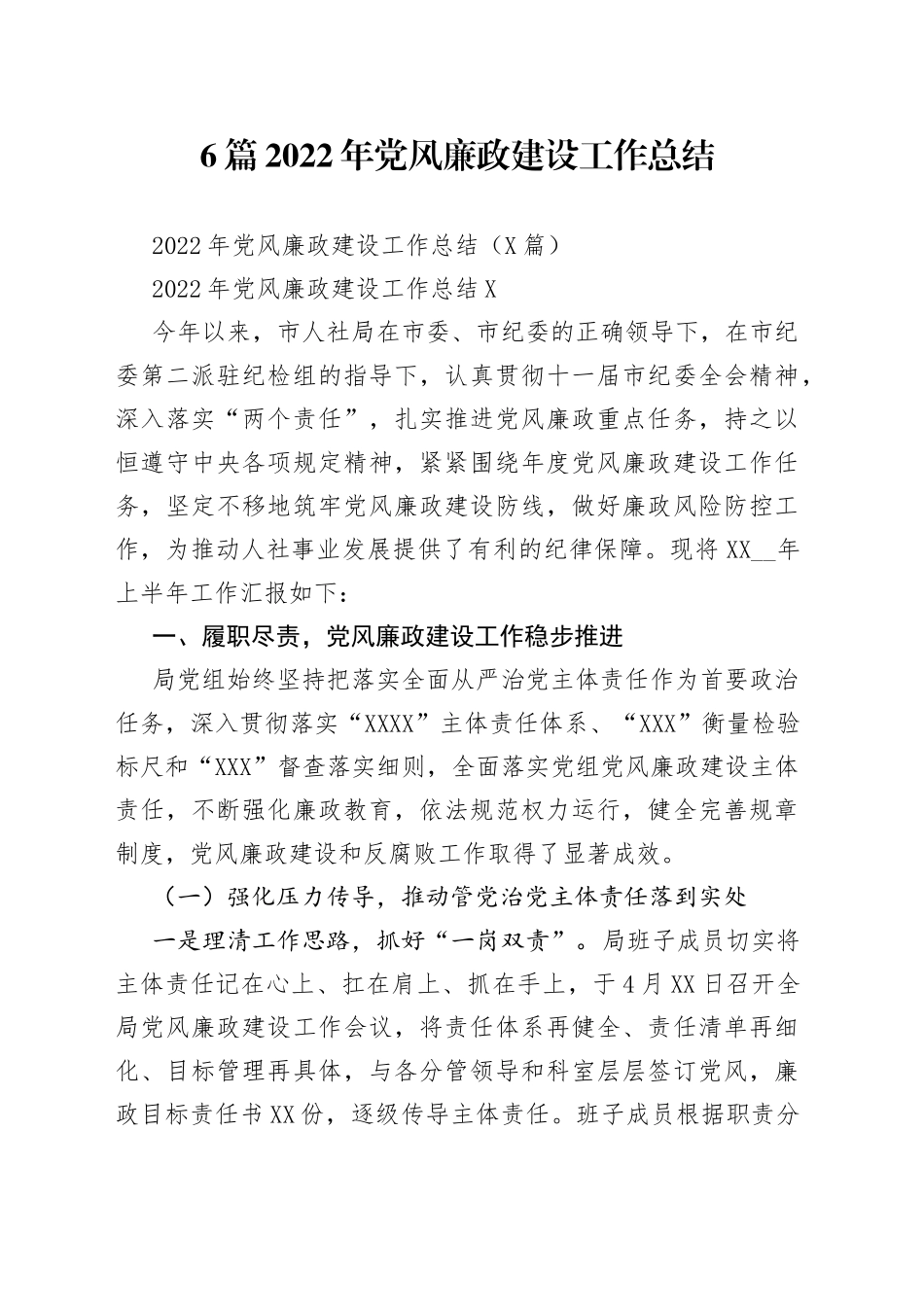 6篇2022年党风廉政建设工作总结.docx_第1页