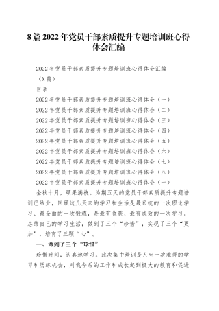 8篇2022年党员干部素质提升专题培训班心得体会汇编.docx