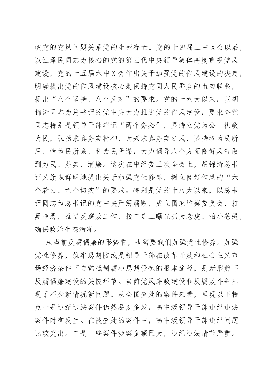 8篇医院党风廉政建设暨作风建设专题党课讲稿.docx_第2页