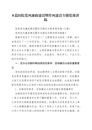 8篇医院党风廉政建设暨作风建设专题党课讲稿.docx