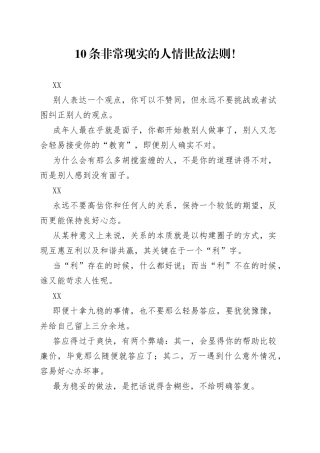 10条非常现实的人情世故法则！.docx