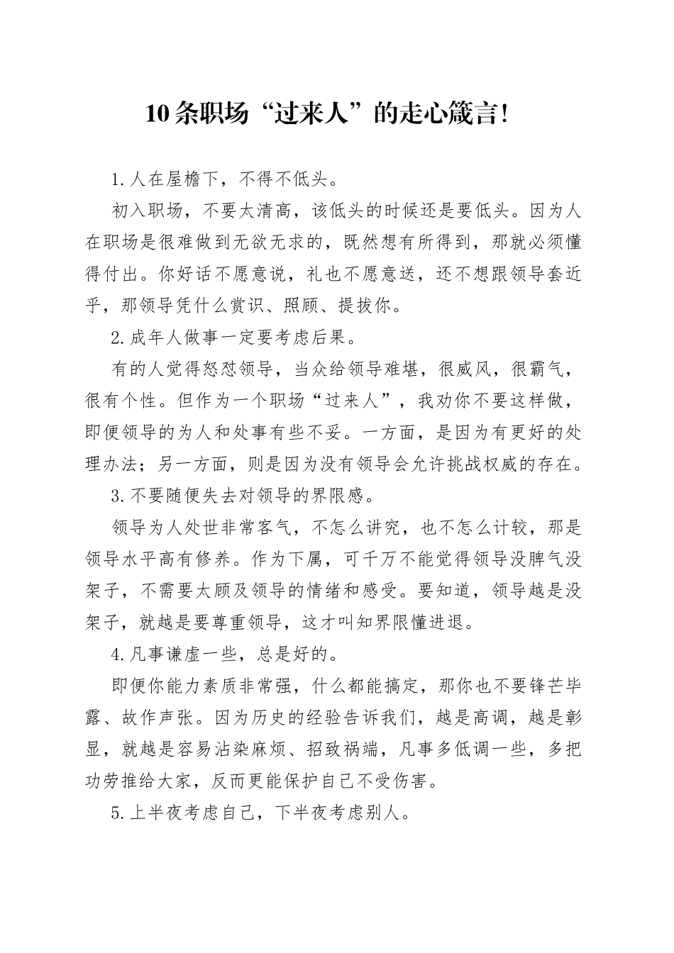 10条职场“过来人”的走心箴言！.docx_第1页
