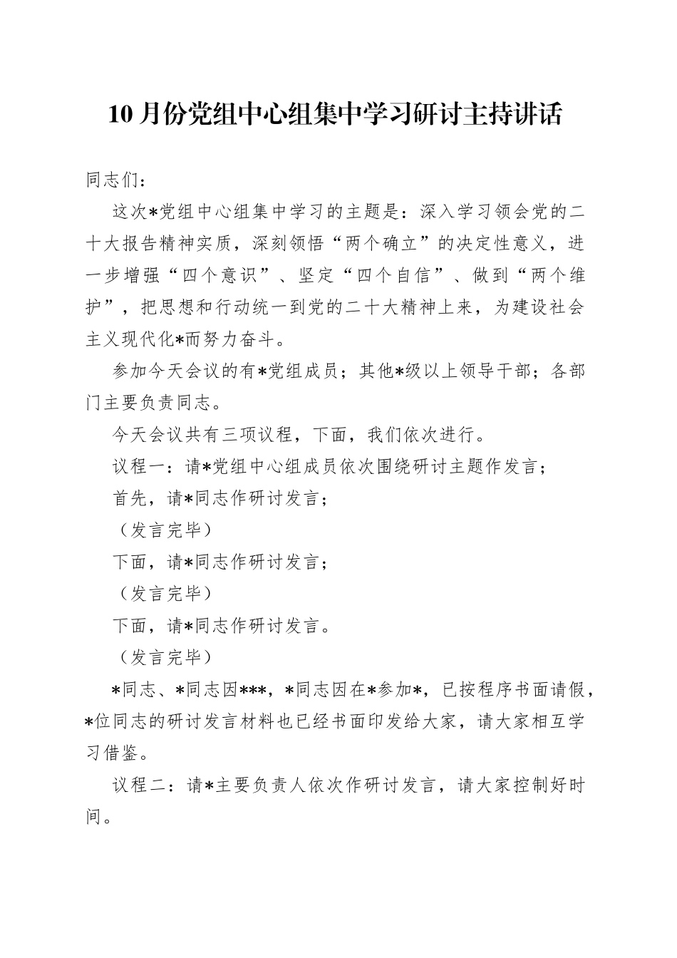 10月份党组中心组集中学习研讨主持讲话9121.docx_第1页