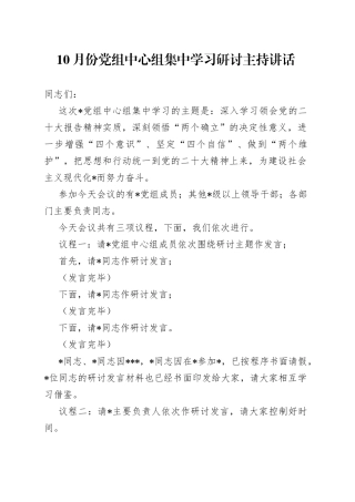 10月份党组中心组集中学习研讨主持讲话9121.docx