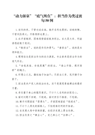 “动力源泉”“底气所在”：担当作为类过渡句50例.docx