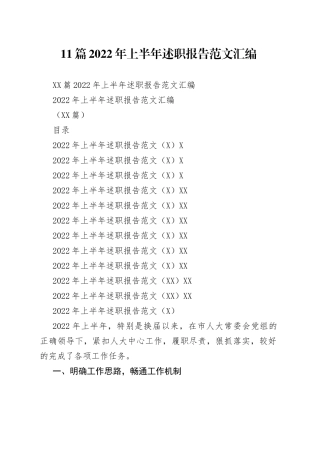 11篇2022年上半年述职报告范文汇编.docx