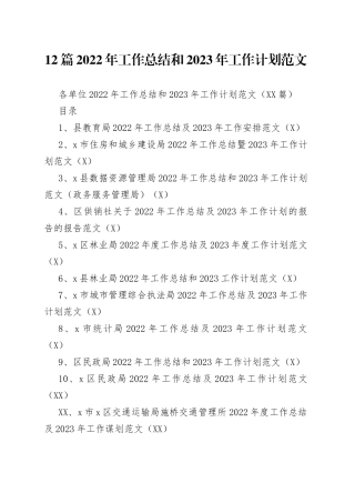 12篇2022年工作总结和2023年工作计划范文.docx