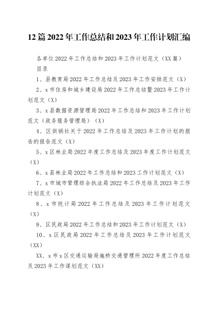 12篇2022年工作总结和2023年工作计划汇编.docx