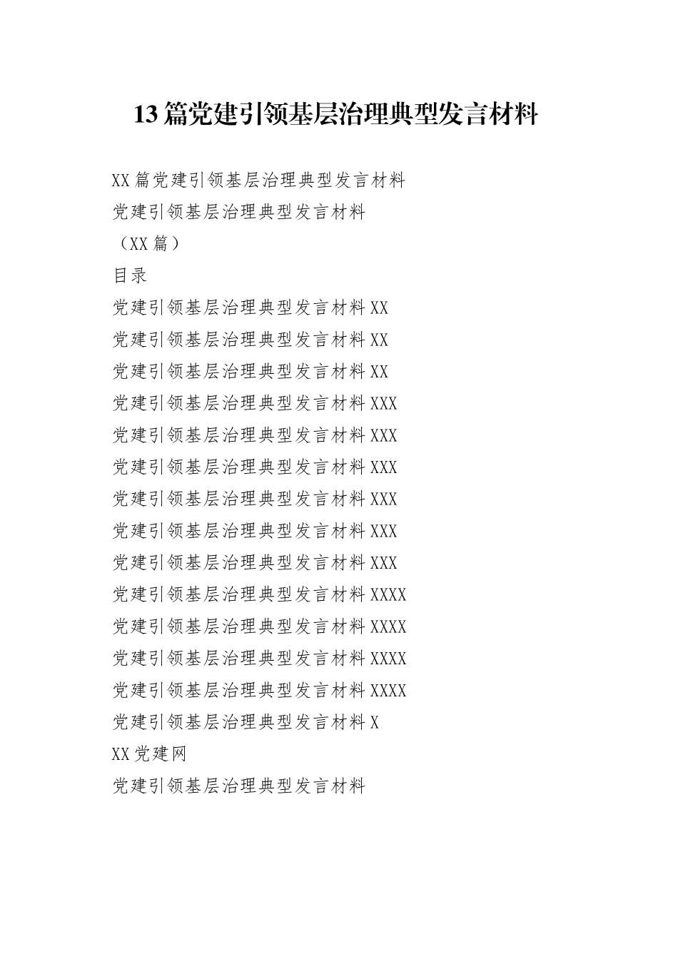 13篇党建引领基层治理典型发言材料.docx_第1页