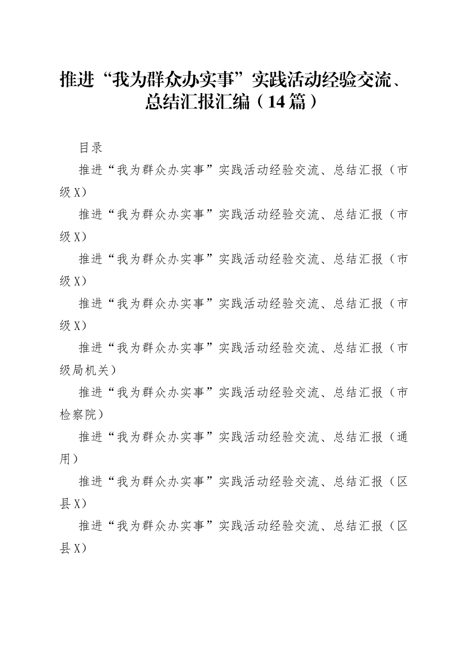 14篇“我为群众办实事”实践活动经验交流、总结汇报汇编.docx_第1页