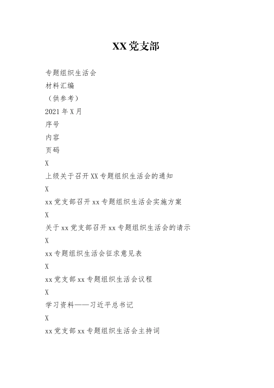 14篇党支部专题组织生活会全套材料汇编.docx_第1页