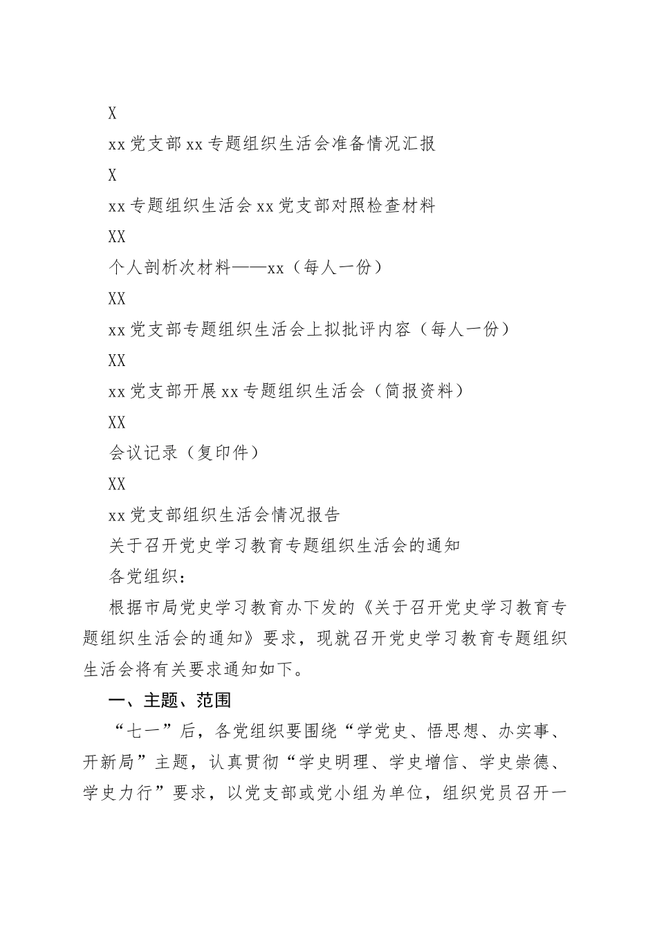 14篇党支部专题组织生活会全套材料汇编.docx_第2页