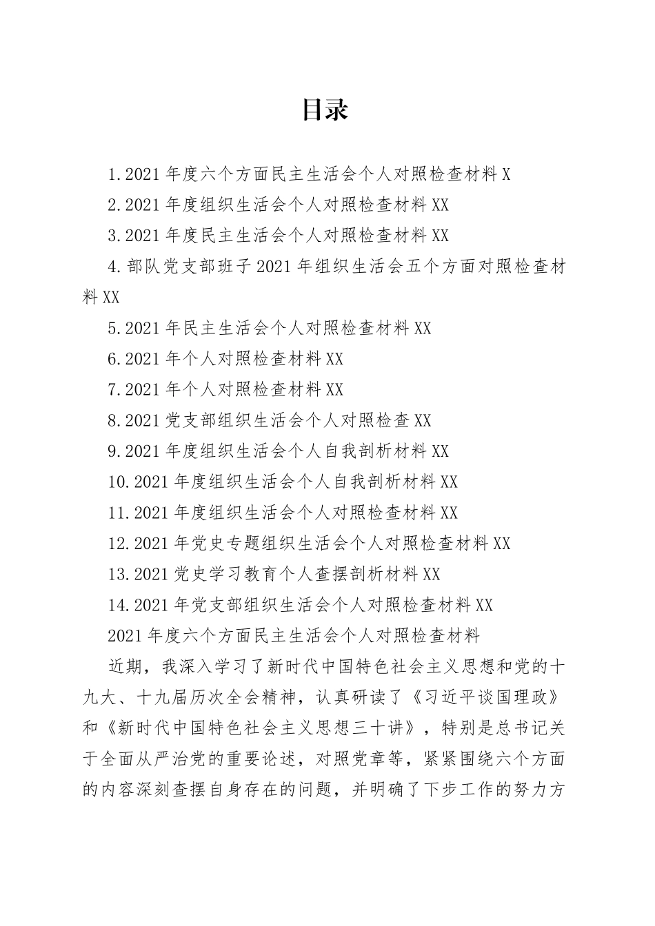 14篇民主（组织）个人对照检查材料汇编（含六个方面）.docx_第1页