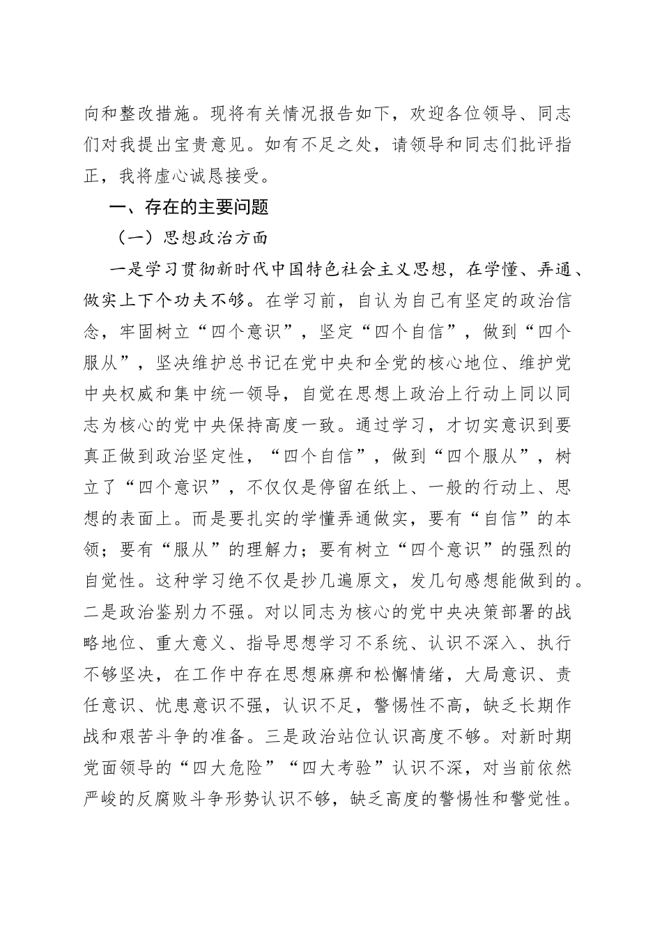 14篇民主（组织）个人对照检查材料汇编（含六个方面）.docx_第2页