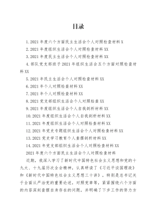 14篇民主（组织）个人对照检查材料汇编（含六个方面）.docx