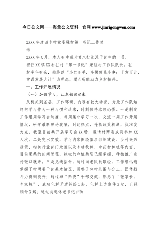 20年度四李村党委驻村第一书记工作总结（20220301）83_1.docx