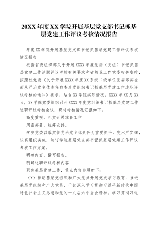 20年度学院开展基层党支部书记抓基层党建工作评议考核情况报告.docx
