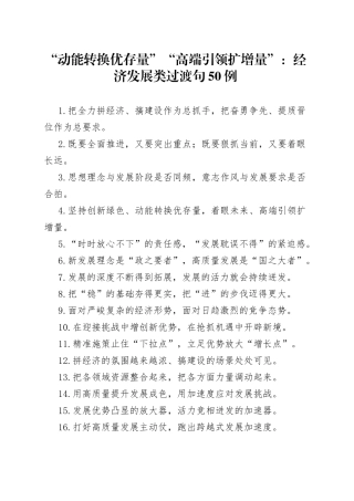 “动能转换优存量”“高端引领扩增量”：经济发展类过渡句50例.docx