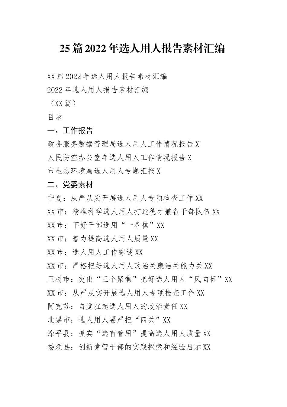 25篇2022年选人用人报告素材汇编.docx_第1页