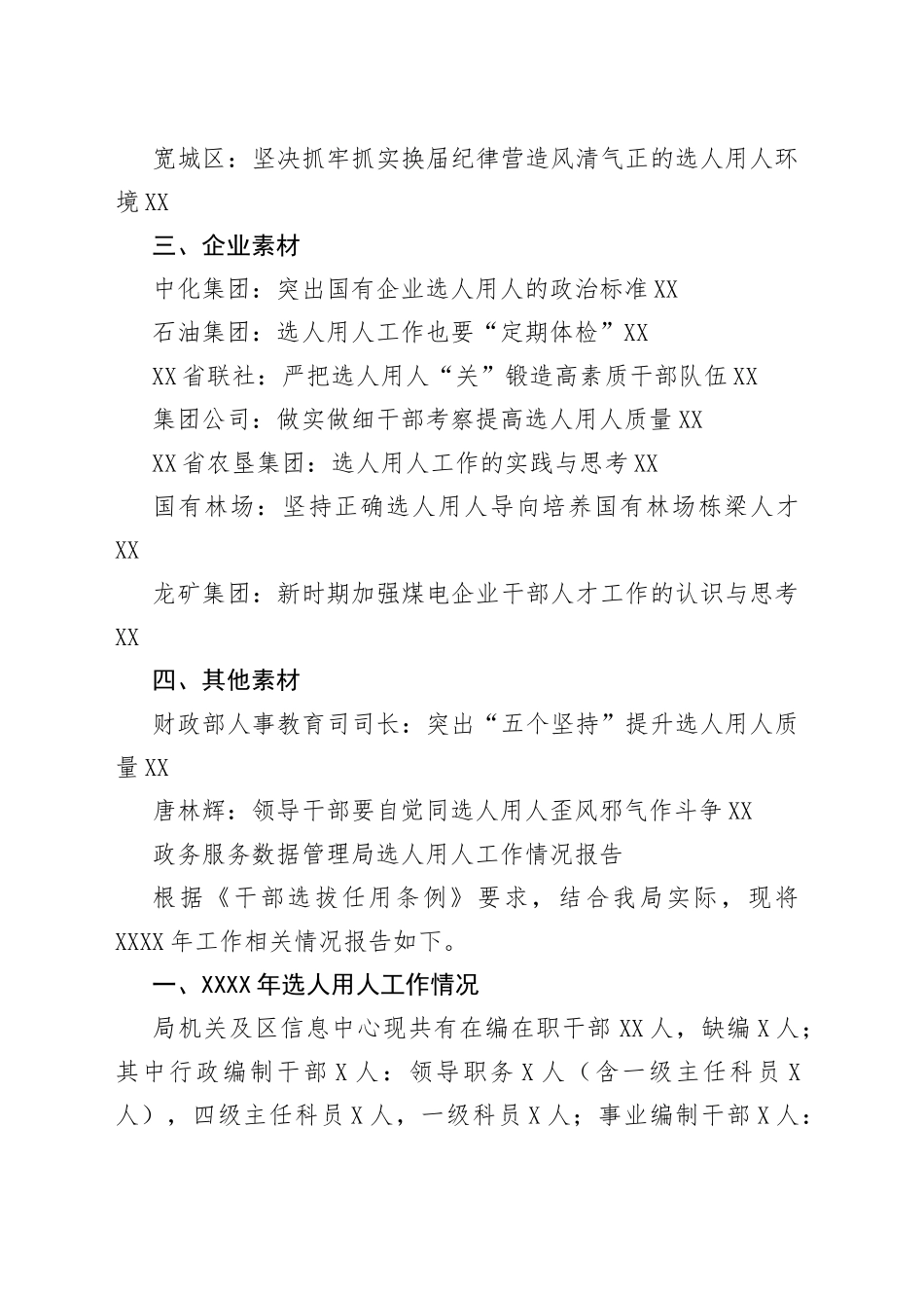 25篇2022年选人用人报告素材汇编.docx_第2页