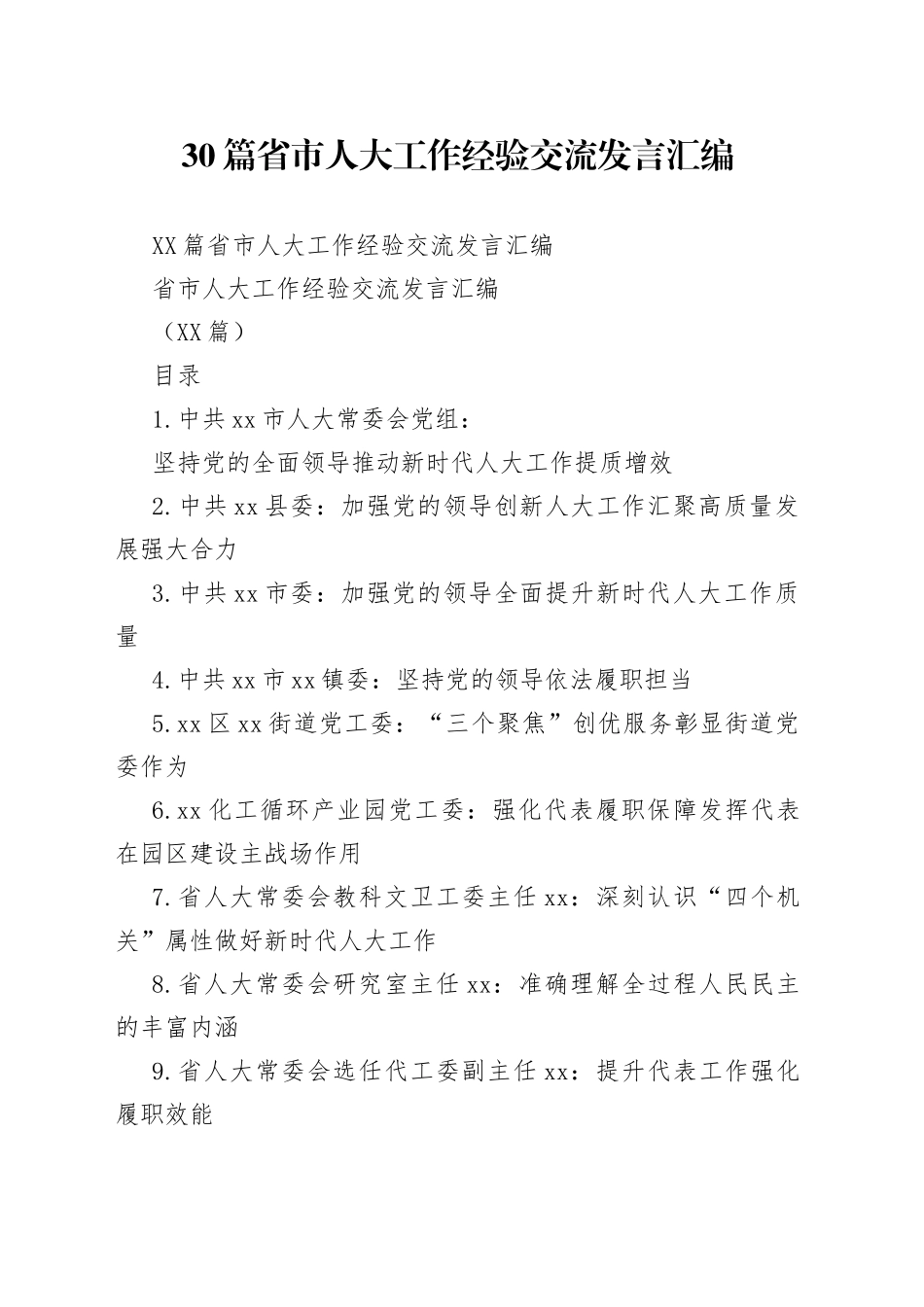 30篇省市人大工作经验交流发言汇编.docx_第1页