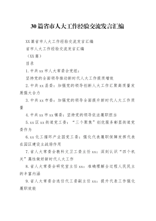 30篇省市人大工作经验交流发言汇编.docx
