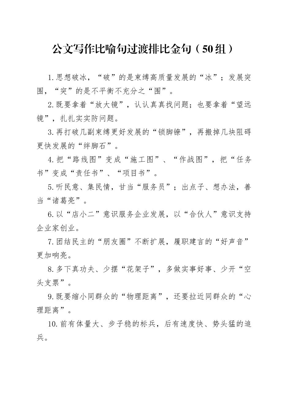 50组公文写作比喻句过渡排比金句.docx_第1页