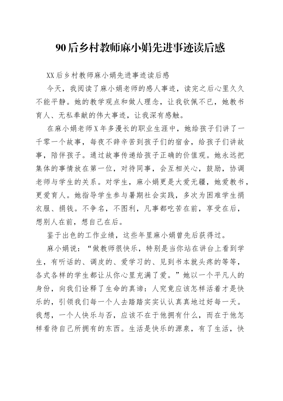 90后乡村教师麻小娟先进事迹读后感.docx_第1页
