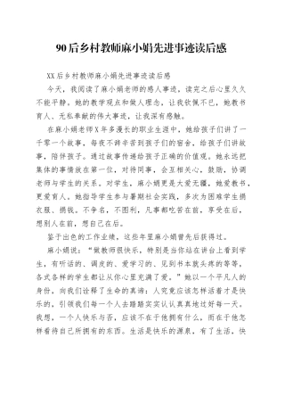 90后乡村教师麻小娟先进事迹读后感.docx