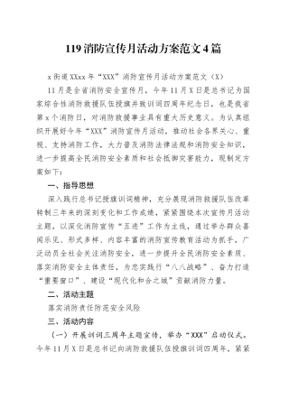 119消防宣传月活动方案范文4篇.docx