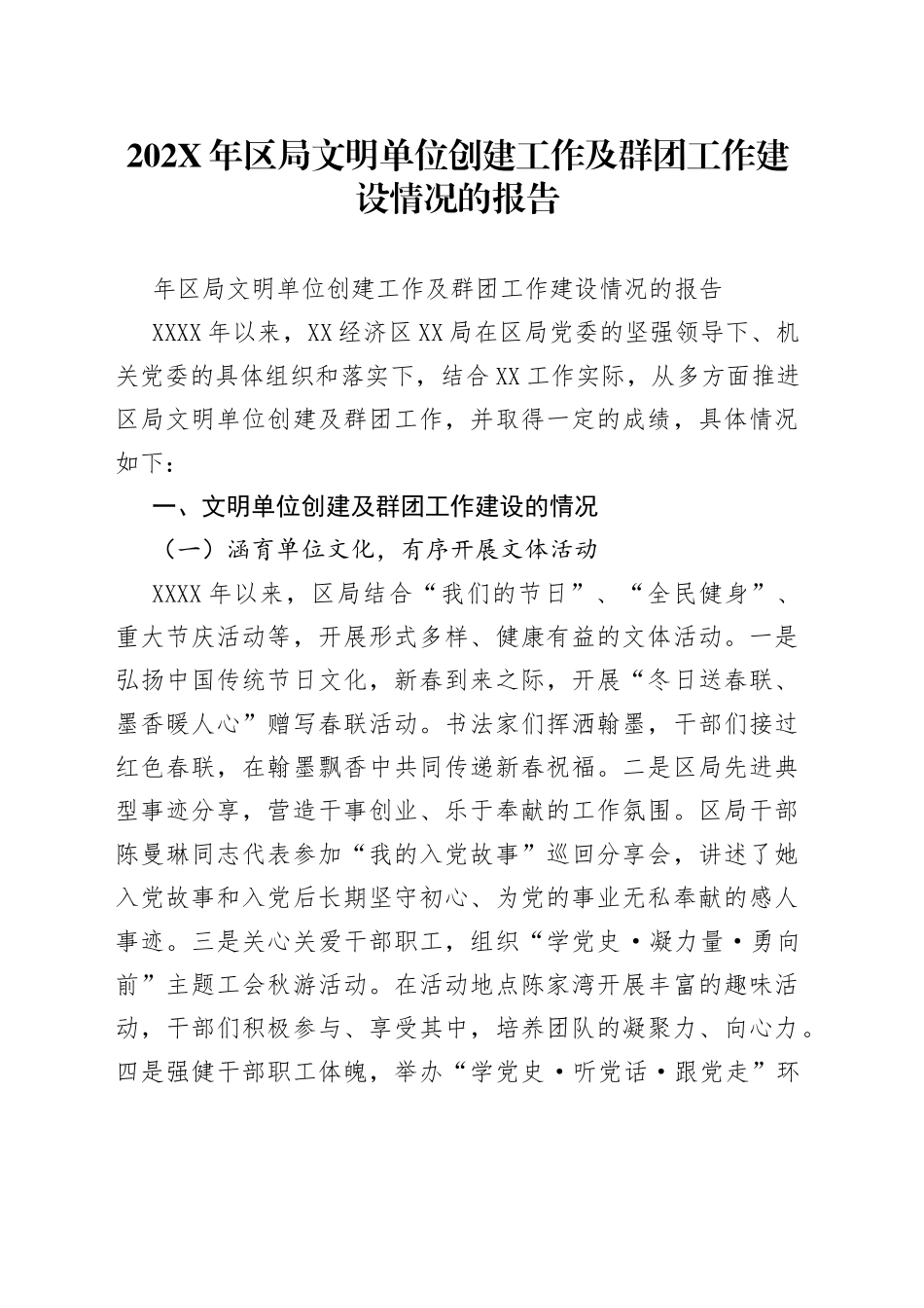 202年区局文明单位创建工作及群团工作建设情况的报告.docx_第1页