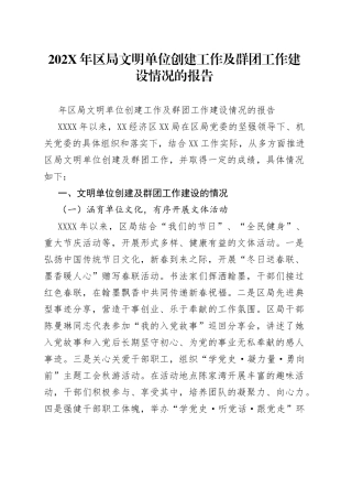202年区局文明单位创建工作及群团工作建设情况的报告.docx