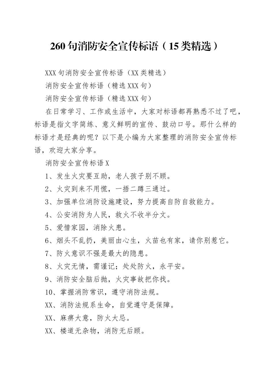 260句消防安全宣传标语（15类精选）.docx_第1页